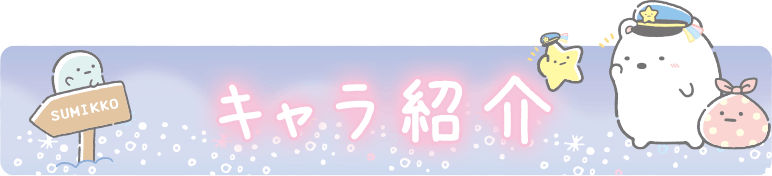 すみっコぐらし 21年8月発売予定 星空さんぽ テーマ