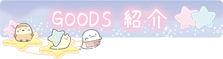 すみっコぐらし 2021年8月発売予定「星空さんぽ」テーマ