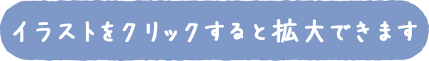 イラストをクリックすると拡大できます