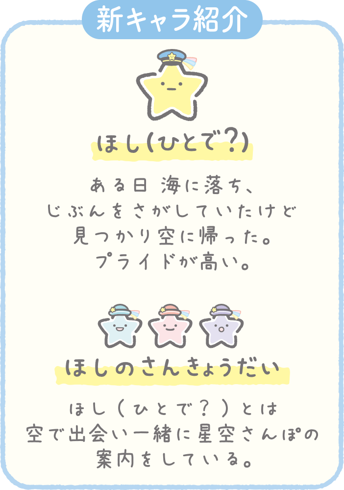 すみっコぐらし 21年8月発売予定 星空さんぽ テーマ