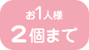 お1人様2個まで