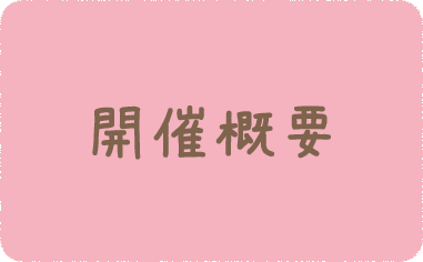 開催概要