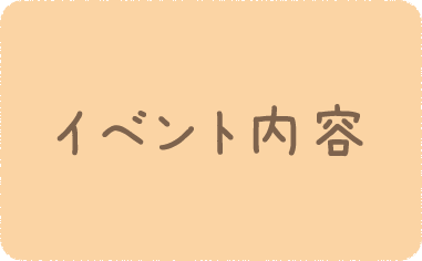 イベント内容