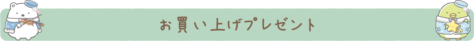 お買い上げプレゼント