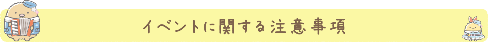 イベントに関する注意事項