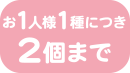 お1人様1種につき2個まで