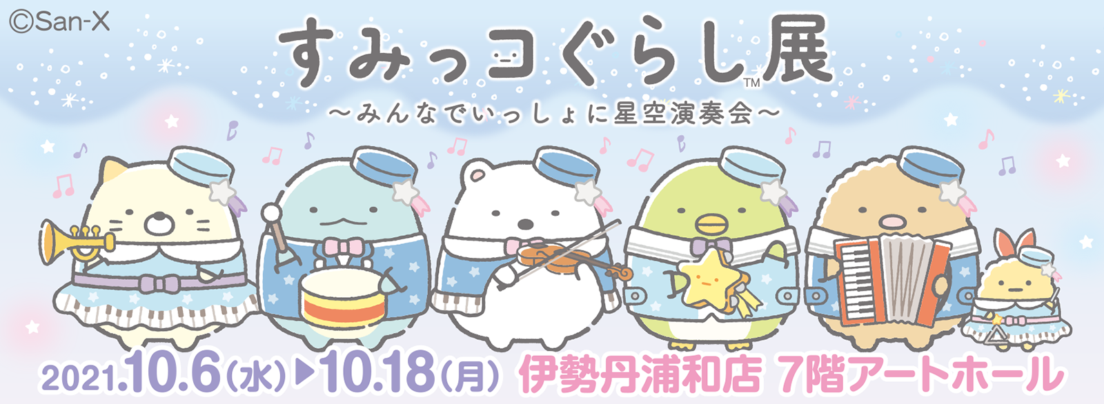 すみっコぐらし展～みんなでいっしょに星空演奏会～