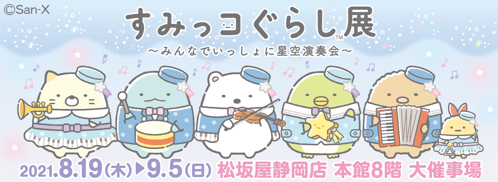 すみっコぐらし展～みんなでいっしょに星空演奏会～