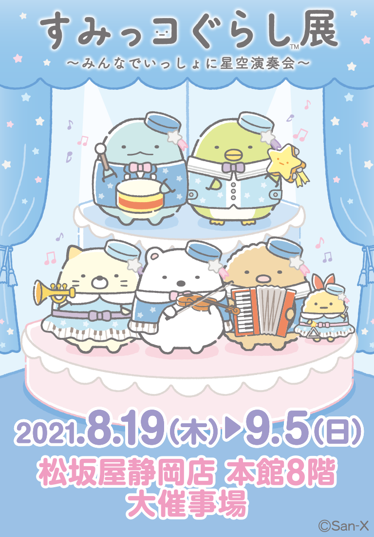 すみっコぐらし展　星空演奏会　シーンぬいぐるみ すみっコぐらし展 星空演奏会」の限定商品事後通販が3/6〜開始