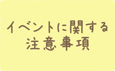 イベントに関する注意事項