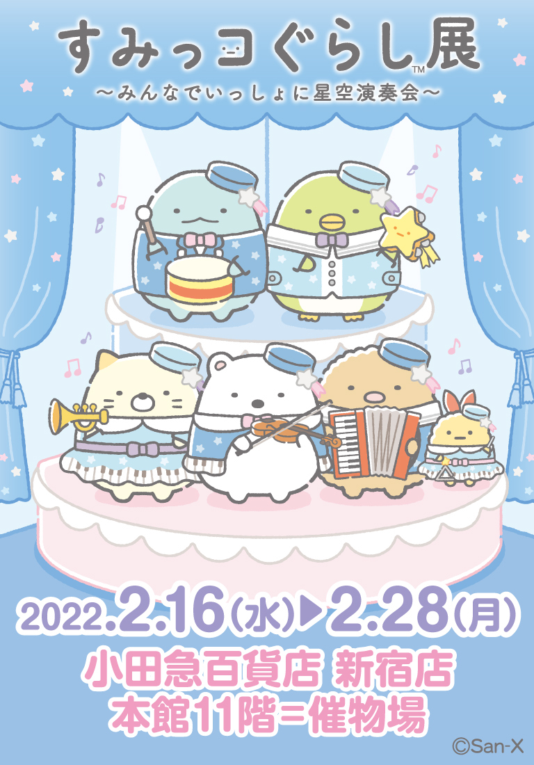 すみっコぐらし展~みんなでいっしょに星空演奏会~
