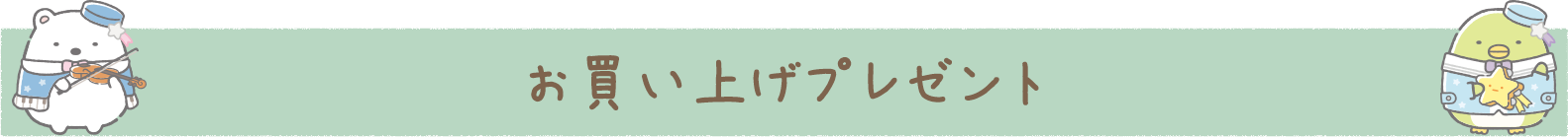 お買い上げプレゼント