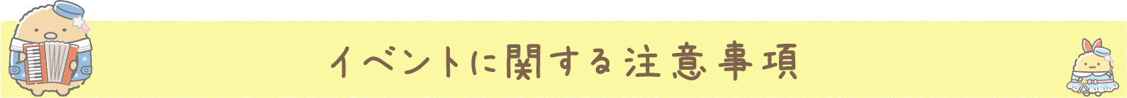 イベントに関する注意事項