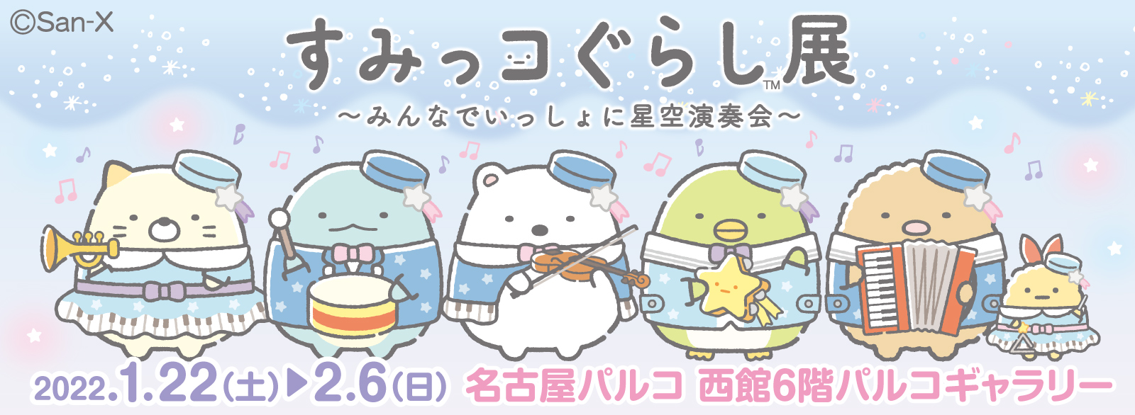 すみっコぐらし展～みんなでいっしょに星空演奏会～