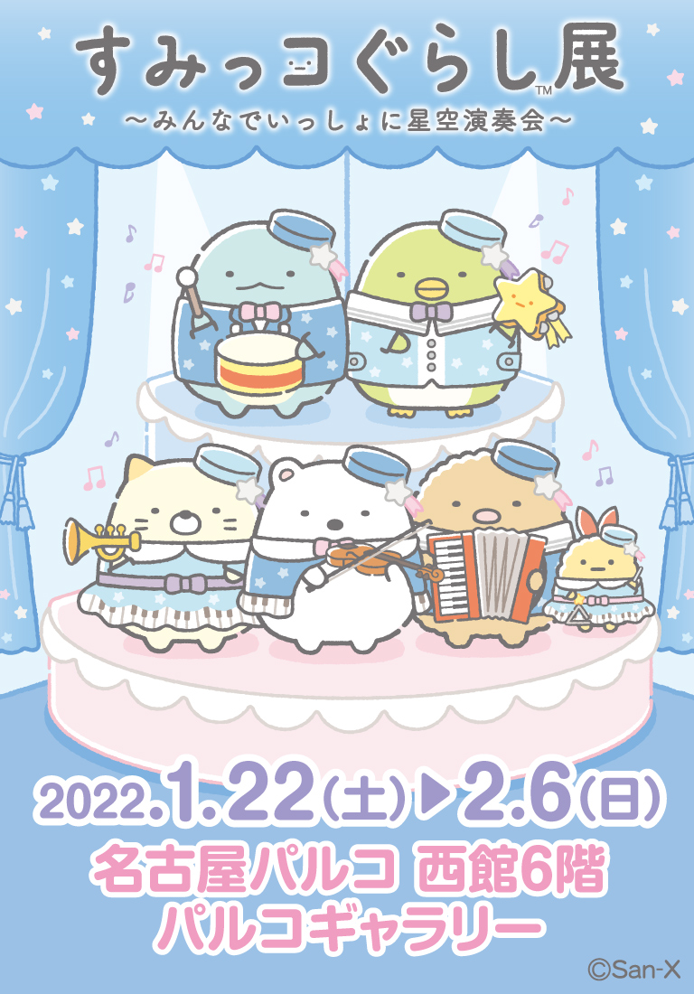 すみっコぐらし展～みんなでいっしょに星空演奏会～