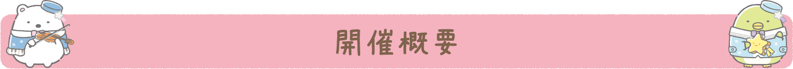 開催概要