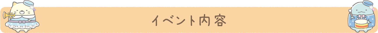 イベント内容