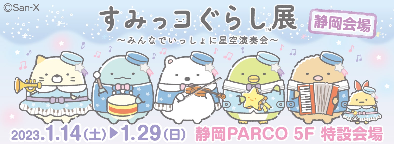 すみっコぐらし展～みんなでいっしょに星空演奏会～