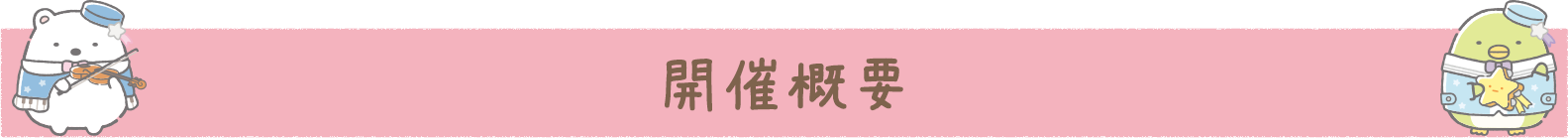 開催概要