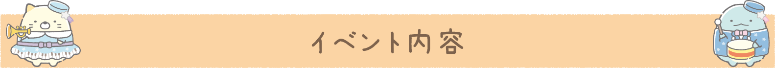 イベント内容