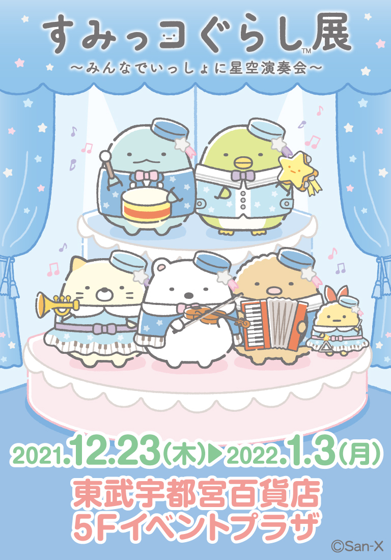 すみっコぐらし展～みんなでいっしょに星空演奏会～