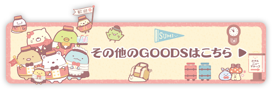 その他のＧＯＯＤＳはコチラ♪