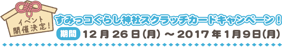 ݂R炵_ЃXNb`J[hLy[I1226ij`2017N19ij
