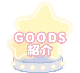 ＧＯＯＤＳ紹介