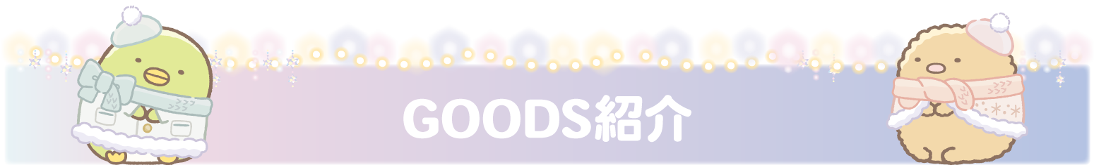 ＧＯＯＤＳ紹介