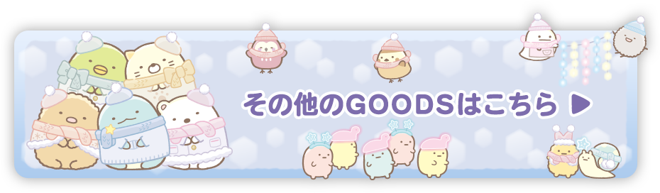 その他のＧＯＯＤＳはコチラ♪