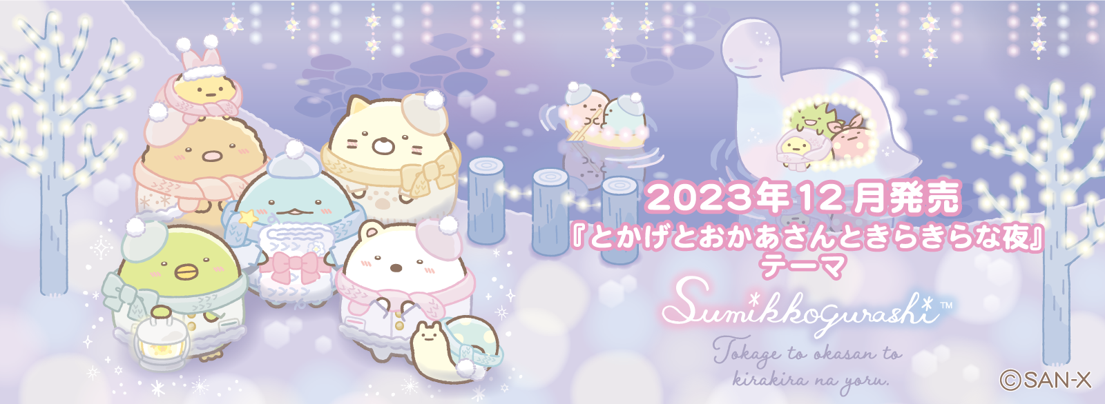 すみっコぐらし 2023年12月発売予定「とかげとおかあさんときらきらな夜」テーマ