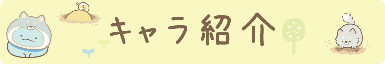 すみっコぐらし 22年2月発売予定 こいぬといぬごっこ テーマ すみっコぐらし 22年2月発売予定 こいぬといぬごっこ テーマ