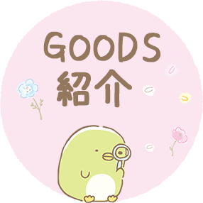 ＧＯＯＤＳ紹介