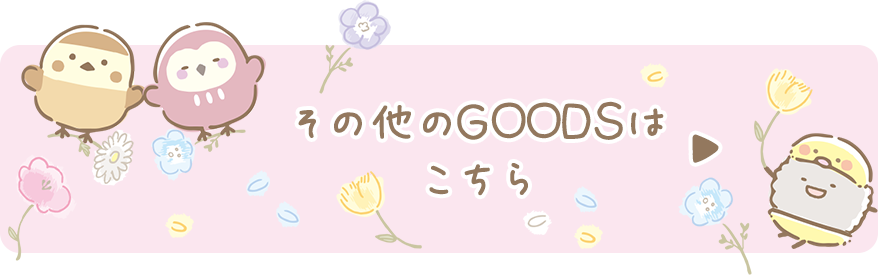 その他のＧＯＯＤＳはコチラ♪