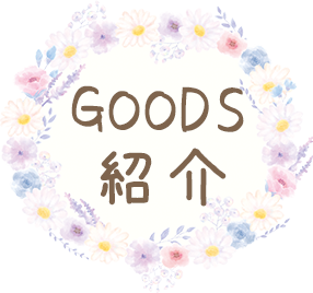 ＧＯＯＤＳ紹介