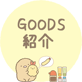 ＧＯＯＤＳ紹介