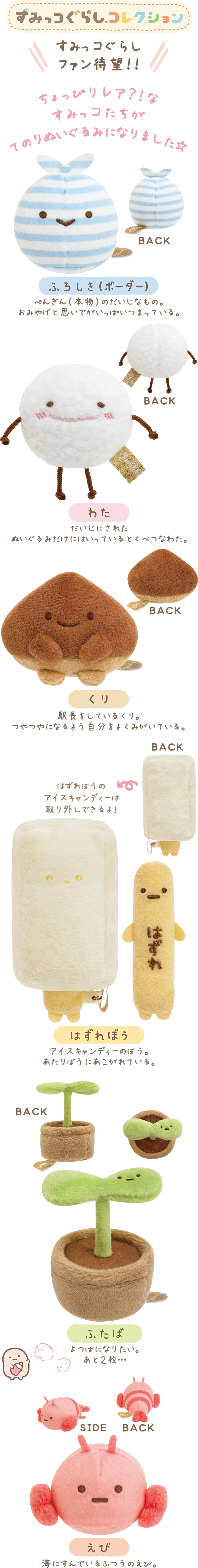 すみっコぐらし 2022年5月発売（4月下旬発売予定）「みんな