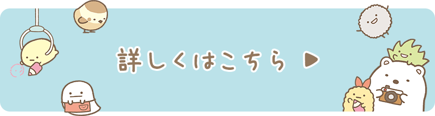 詳しくはこちら