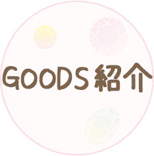 ＧＯＯＤＳ紹介