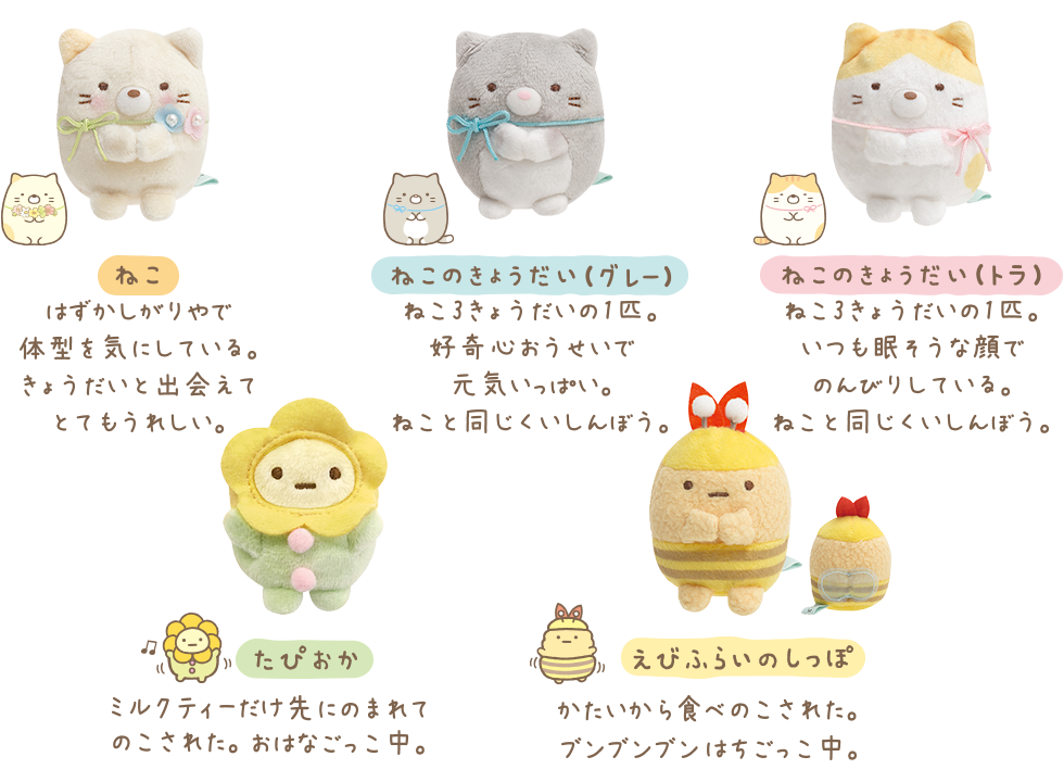 すみっコぐらし★てのりコレクション★ねこのきょうだいにであいました