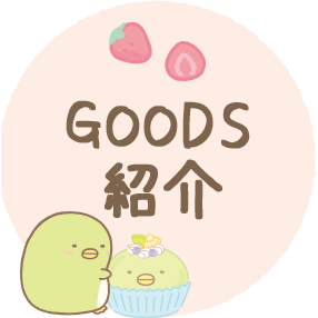 ＧＯＯＤＳ紹介