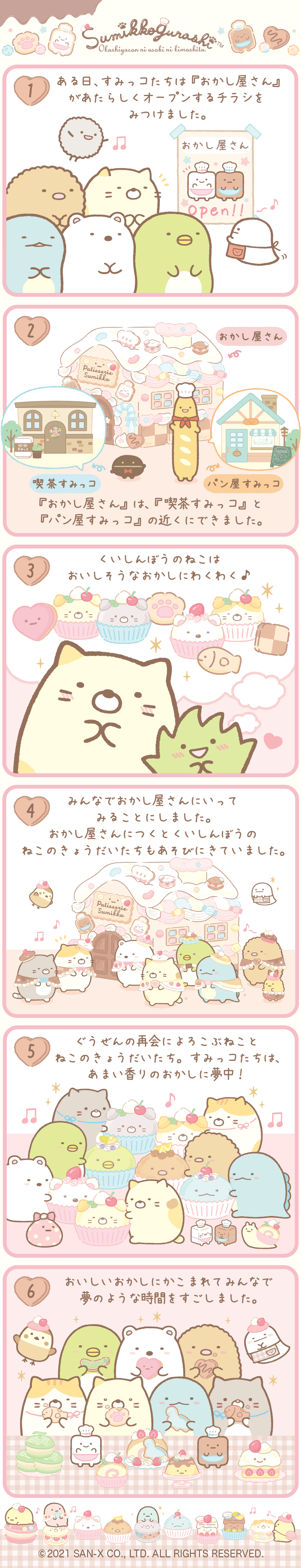 すみっコぐらし 21年11月発売予定 ねこのきょうだいとおかし屋さん テーマ