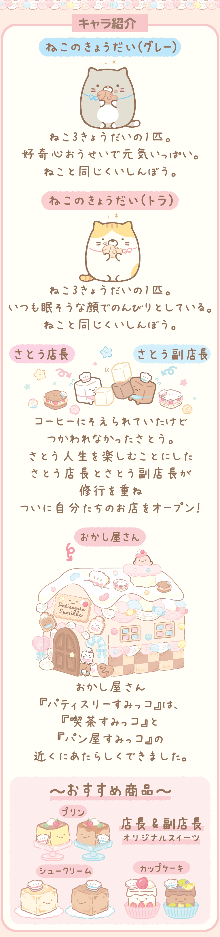 すみっコぐらし 2021年11月発売予定「ねこのきょうだいとおかし屋さん