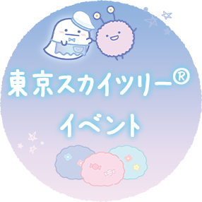 東京スカイツリー®イベント
