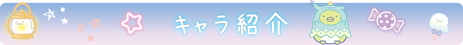 キャラ紹介