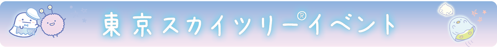 東京スカイツリー®イベント