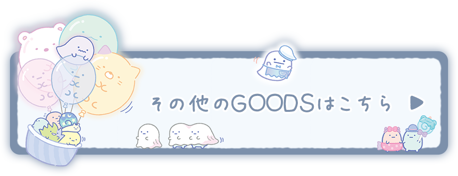 その他のＧＯＯＤＳはコチラ♪