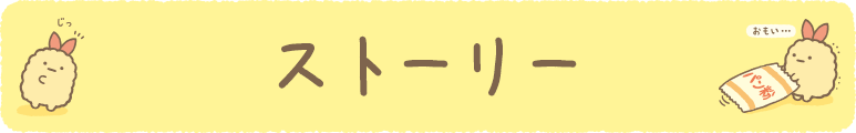 すみっコぐらし えびふらいのしっぽのおつかい テーマ すみっコぐらし えびふらいのしっぽのおつかい テーマ