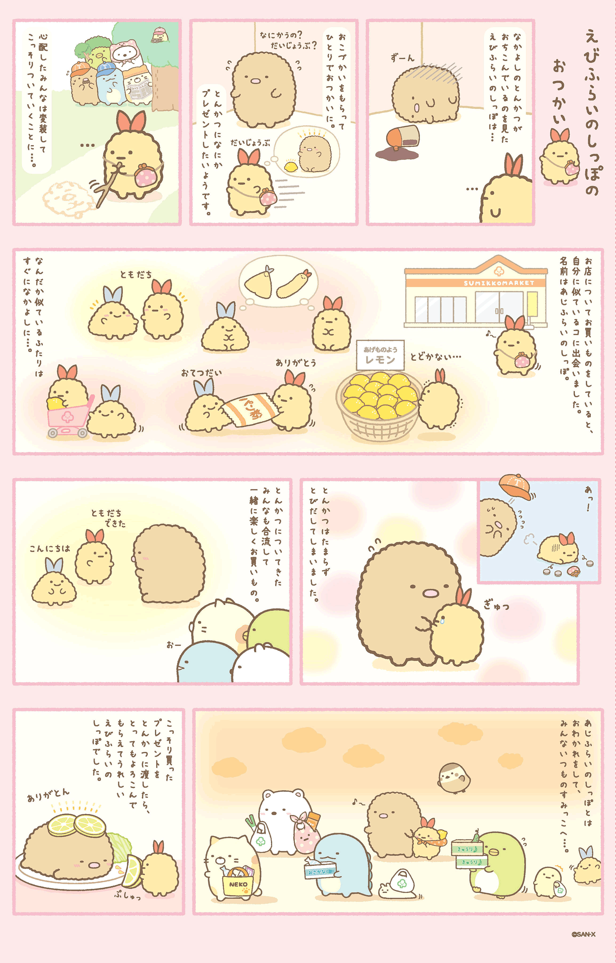 すみっコぐらし えびふらいのしっぽ(о´∀`о)