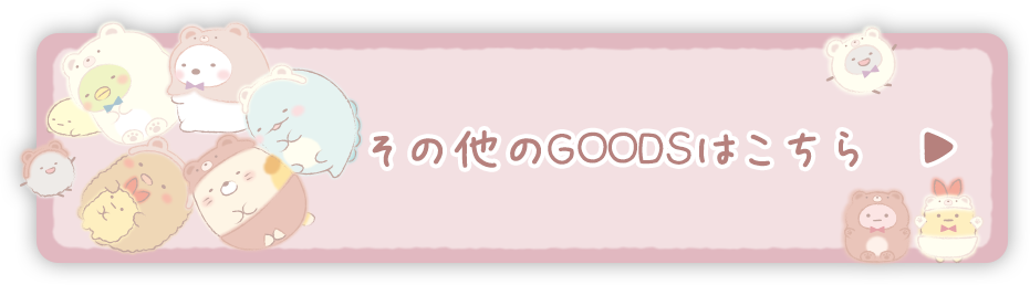 その他のＧＯＯＤＳはコチラ♪